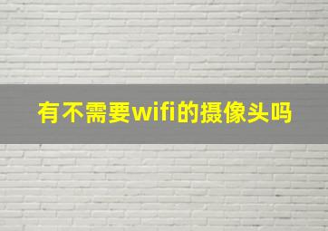 有不需要wifi的摄像头吗