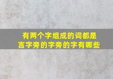 有两个字组成的词都是言字旁的字旁的字有哪些