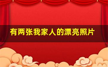 有两张我家人的漂亮照片