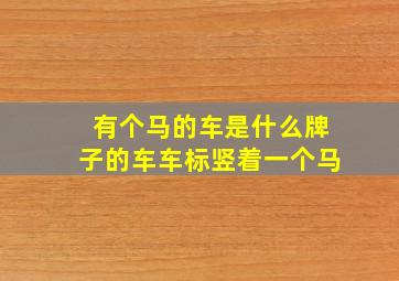 有个马的车是什么牌子的车车标竖着一个马