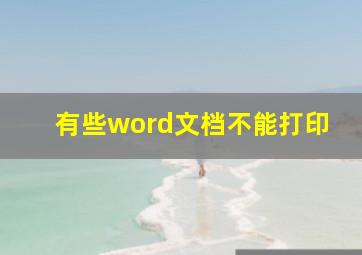 有些word文档不能打印