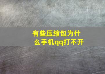 有些压缩包为什么手机qq打不开