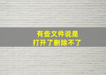 有些文件说是打开了删除不了