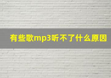 有些歌mp3听不了什么原因