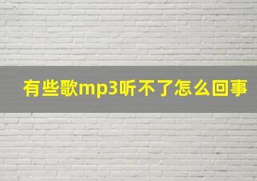 有些歌mp3听不了怎么回事