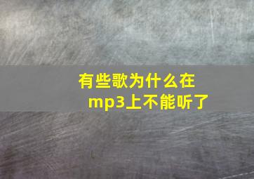 有些歌为什么在mp3上不能听了