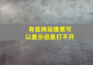 有些网站搜索可以显示但是打不开