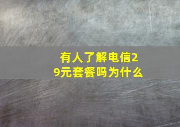 有人了解电信29元套餐吗为什么