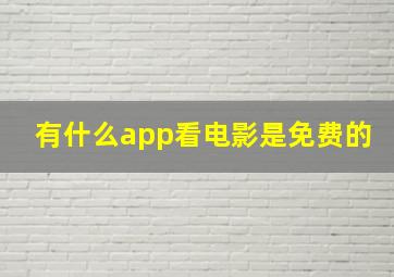 有什么app看电影是免费的