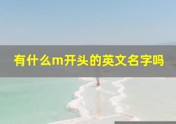 有什么m开头的英文名字吗