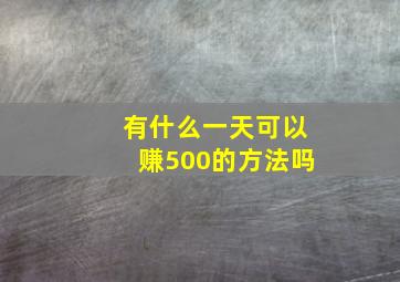 有什么一天可以赚500的方法吗