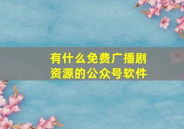 有什么免费广播剧资源的公众号软件