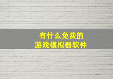 有什么免费的游戏模拟器软件