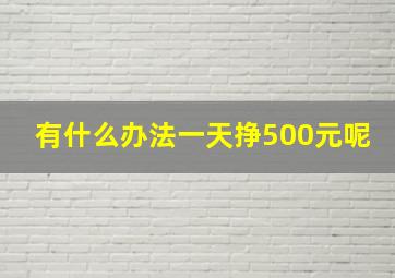 有什么办法一天挣500元呢