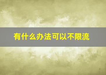 有什么办法可以不限流