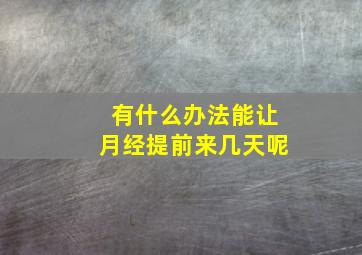 有什么办法能让月经提前来几天呢