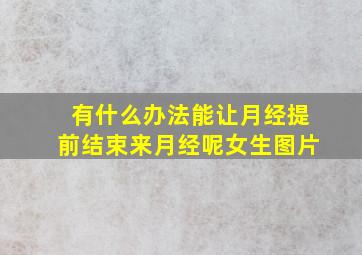 有什么办法能让月经提前结束来月经呢女生图片