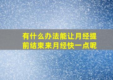 有什么办法能让月经提前结束来月经快一点呢