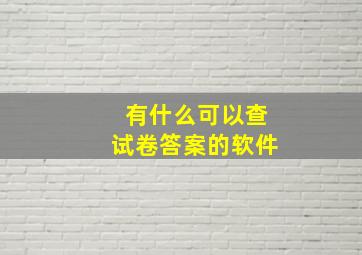 有什么可以查试卷答案的软件