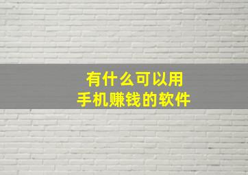 有什么可以用手机赚钱的软件