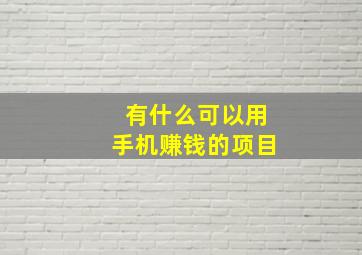 有什么可以用手机赚钱的项目