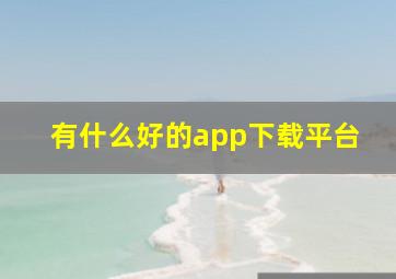 有什么好的app下载平台