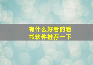 有什么好看的看书软件推荐一下