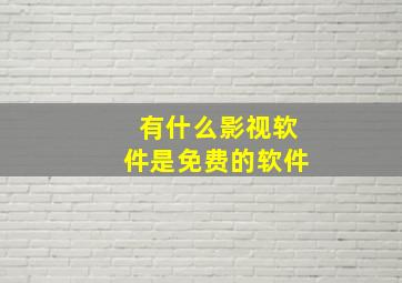 有什么影视软件是免费的软件