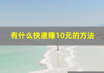 有什么快速赚10元的方法