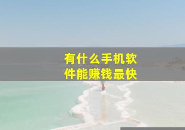 有什么手机软件能赚钱最快