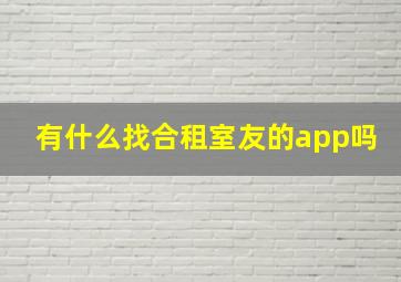 有什么找合租室友的app吗