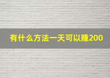 有什么方法一天可以赚200