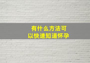 有什么方法可以快速知道怀孕