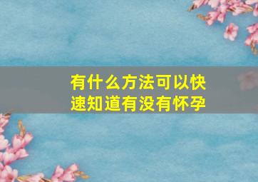 有什么方法可以快速知道有没有怀孕