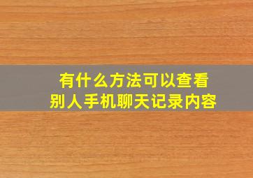 有什么方法可以查看别人手机聊天记录内容