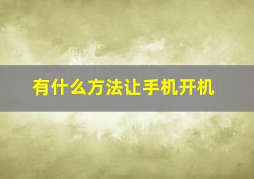 有什么方法让手机开机