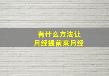 有什么方法让月经提前来月经