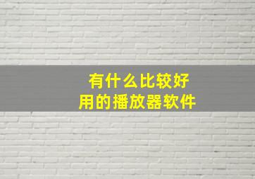 有什么比较好用的播放器软件