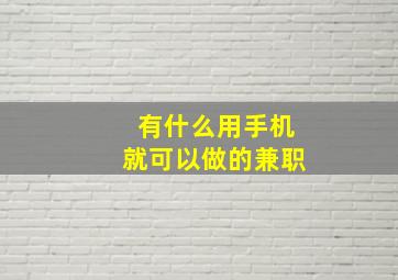 有什么用手机就可以做的兼职