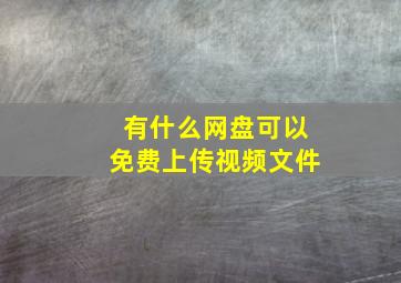 有什么网盘可以免费上传视频文件