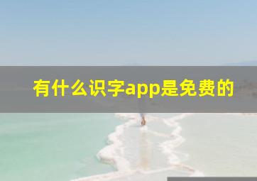 有什么识字app是免费的