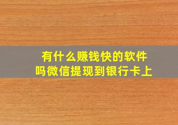 有什么赚钱快的软件吗微信提现到银行卡上