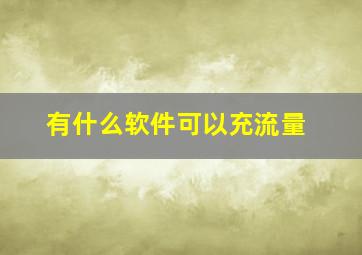 有什么软件可以充流量