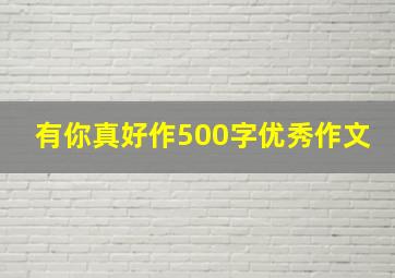 有你真好作500字优秀作文