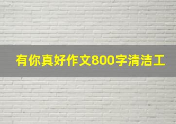 有你真好作文800字清洁工