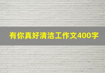 有你真好清洁工作文400字