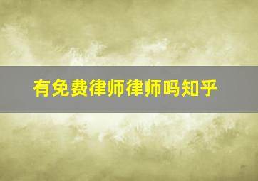 有免费律师律师吗知乎