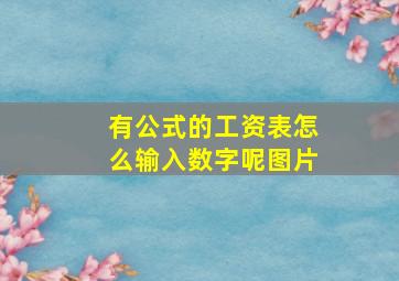 有公式的工资表怎么输入数字呢图片