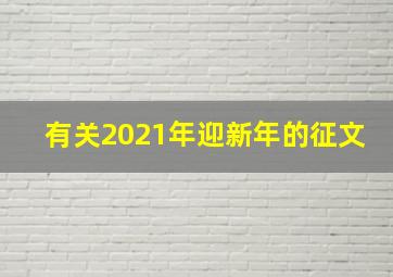 有关2021年迎新年的征文