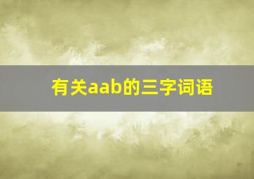 有关aab的三字词语